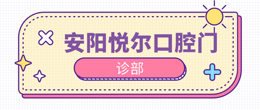 安阳悦尔口腔门诊部