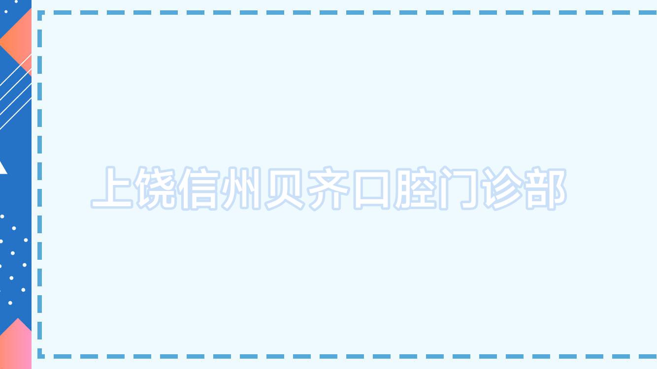 上饶信州贝齐口腔门诊部