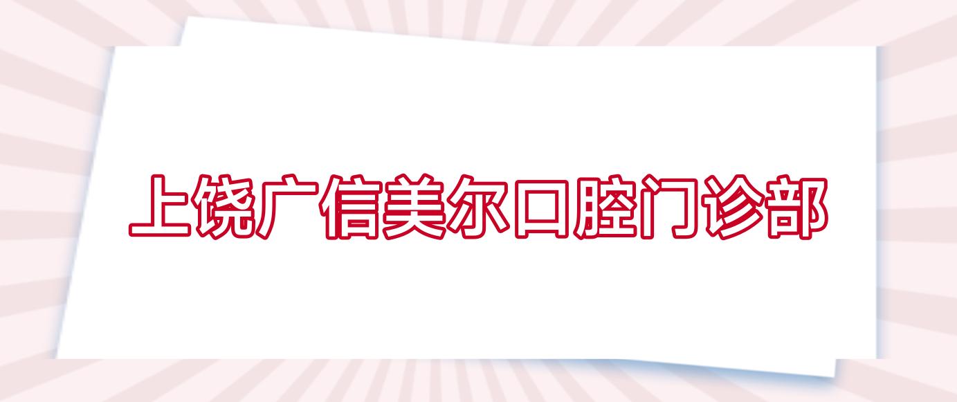上饶广信美尔口腔门诊部
