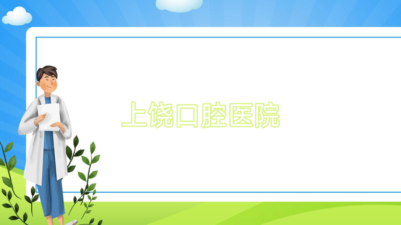 上饶口腔医院