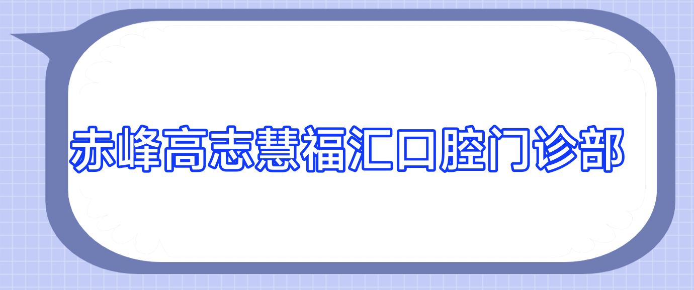 赤峰高志慧福汇口腔门诊部
