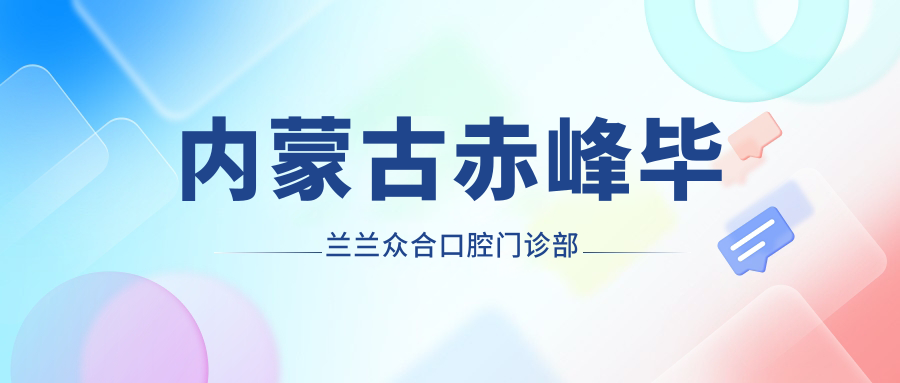 内蒙古赤峰毕兰兰众合口腔门诊部