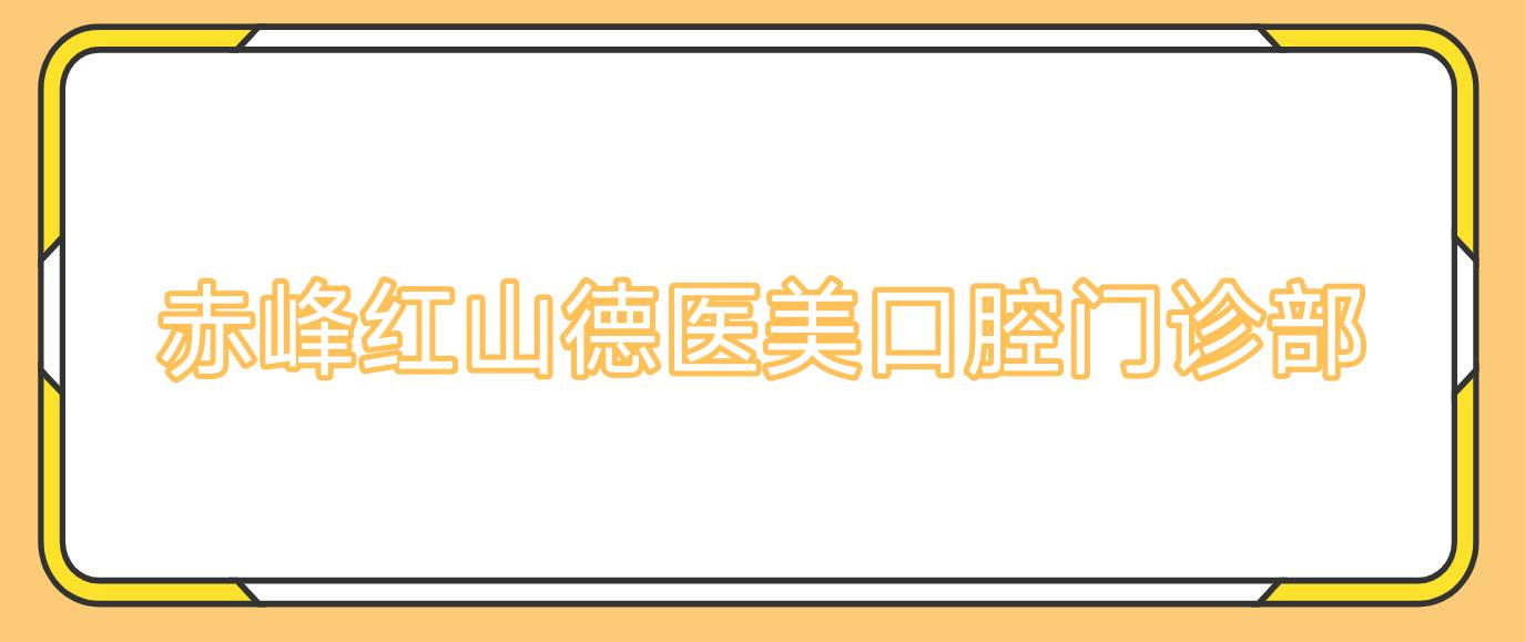 赤峰红山德医美口腔门诊部