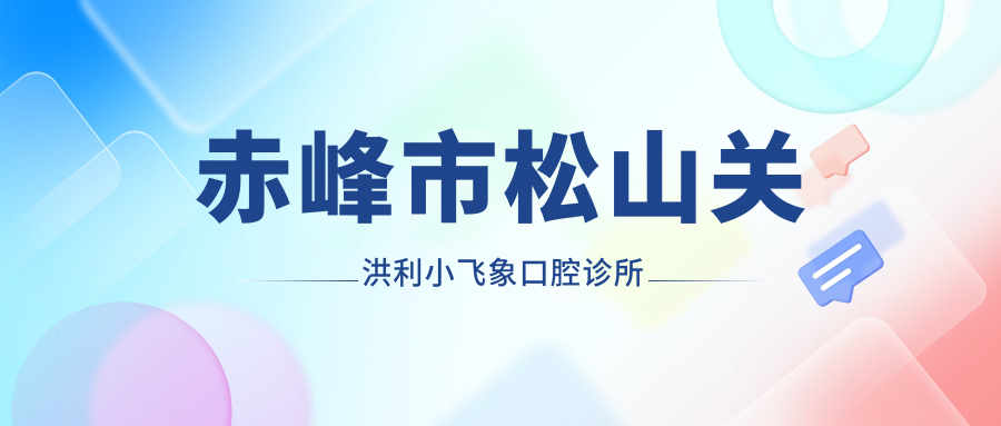 赤峰市松山关洪利小飞象口腔诊所