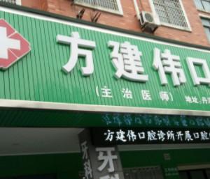 方建伟口腔诊所