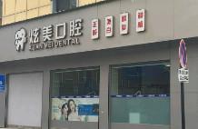 义乌炫美口腔