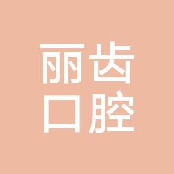 义乌丽齿口腔