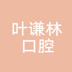 义乌叶谦林口腔