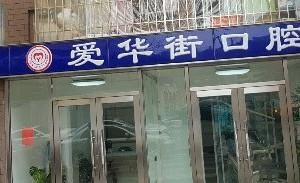 大连市爱华街口腔