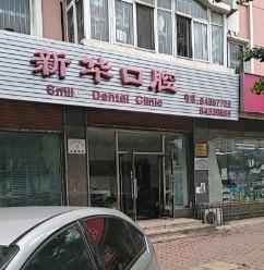 大连西岗新华街口腔