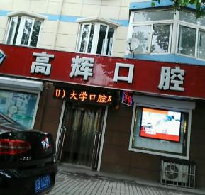 大连普兰店高辉口腔诊所