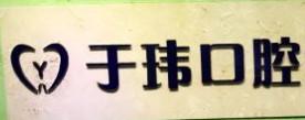 大连中山于玮口腔门诊部