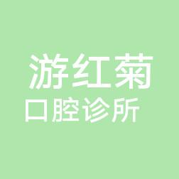 长春南关游红菊口腔