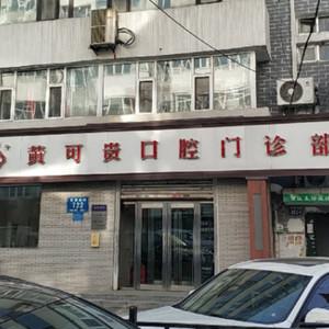 朝阳区黄可贵口腔门诊部