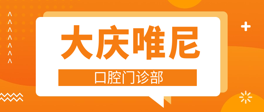 大庆唯尼口腔门诊部