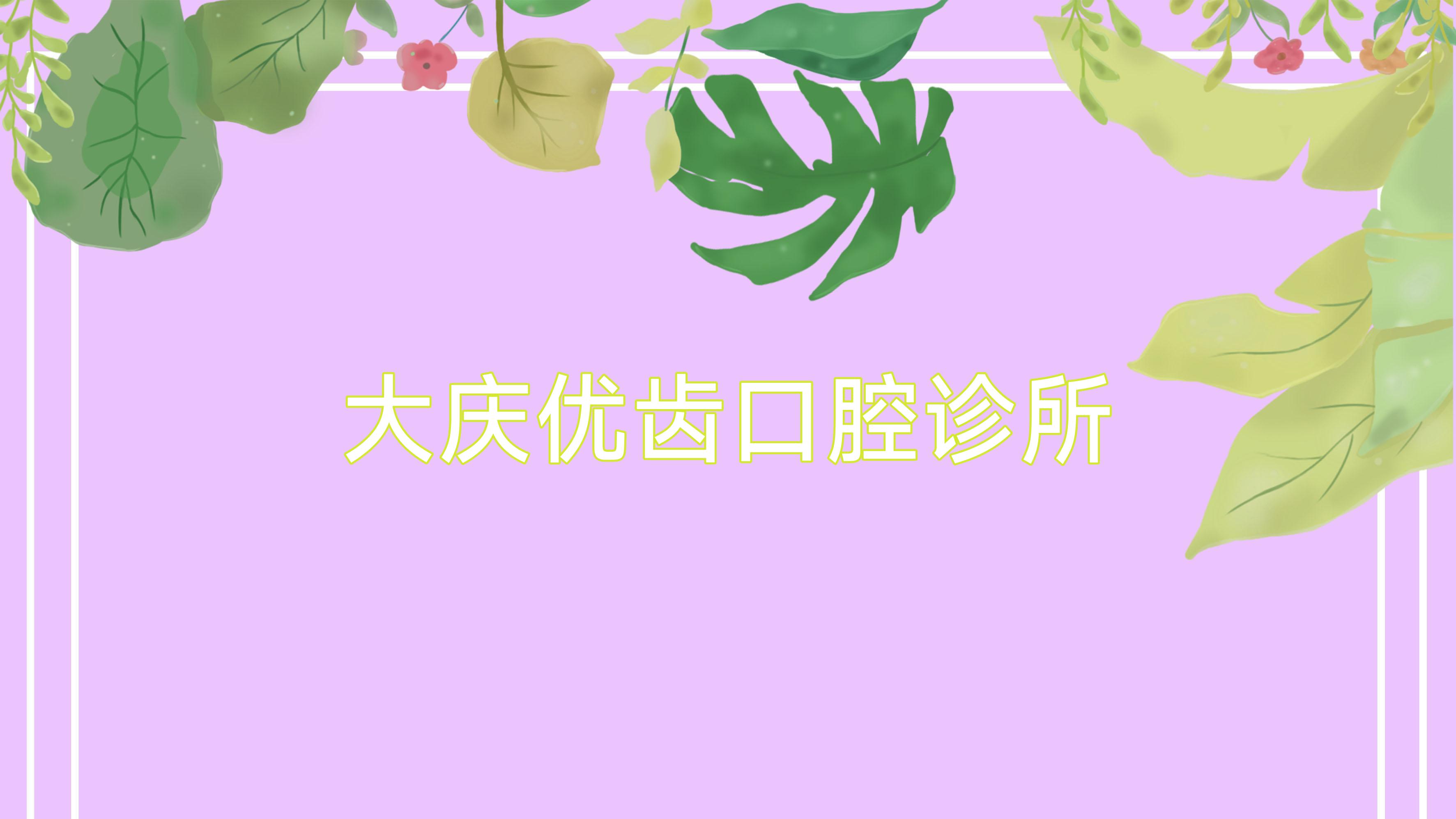 大庆优齿口腔诊所