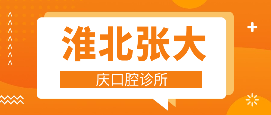 淮北张大庆口腔诊所