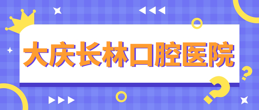 大庆长林口腔医院