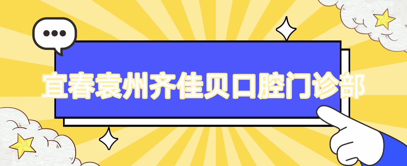 宜春袁州齐佳贝口腔门诊部