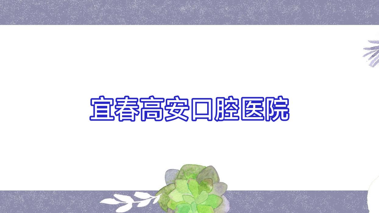 宜春高安口腔医院