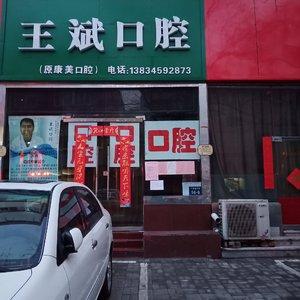 王斌口腔