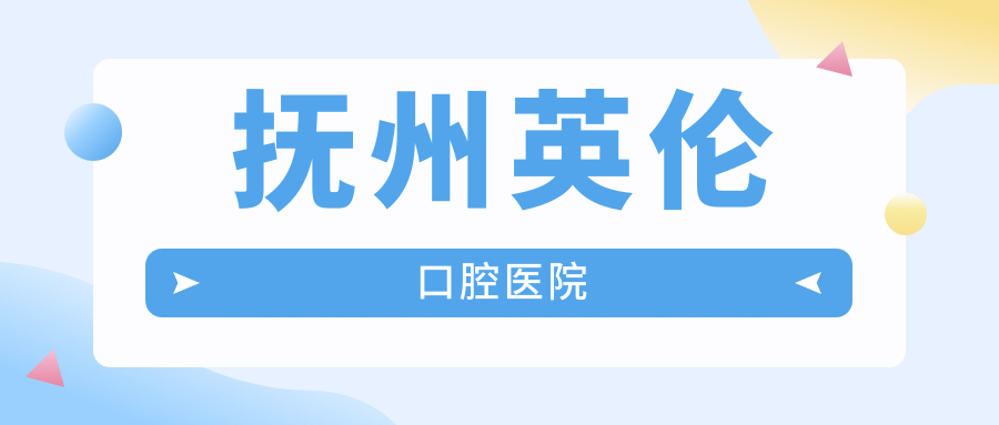 抚州英伦口腔医院