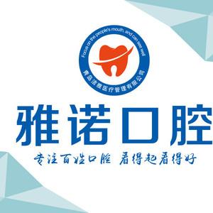 青岛雅诺口腔