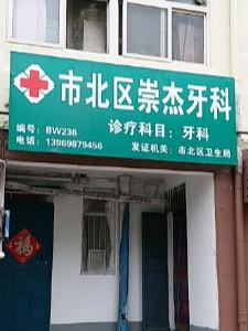 青岛市北王崇杰牙科