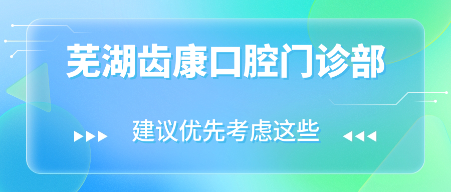 芜湖齿康口腔门诊部