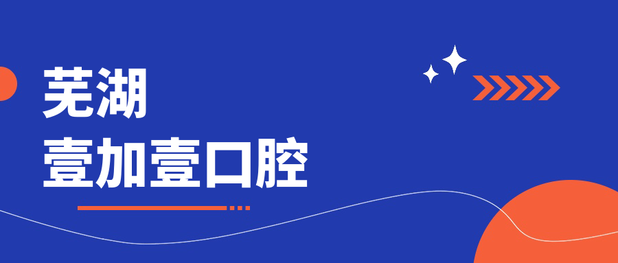 芜湖壹加壹口腔