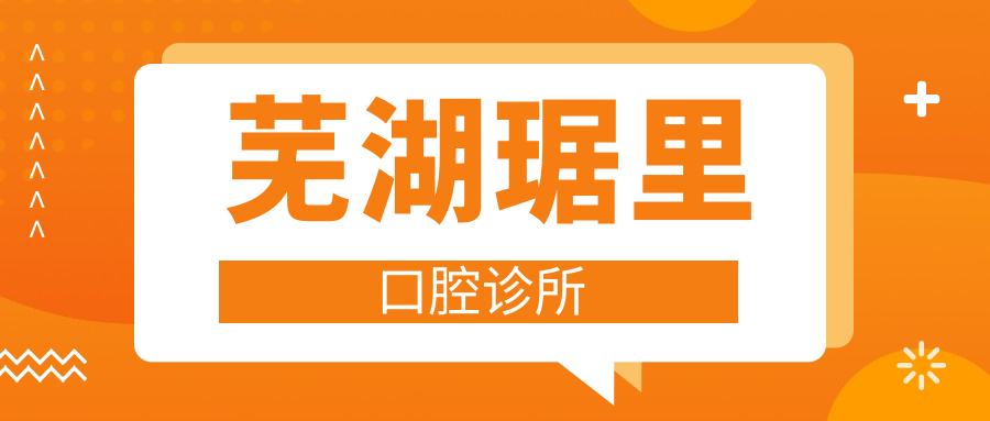 芜湖琚里口腔诊所