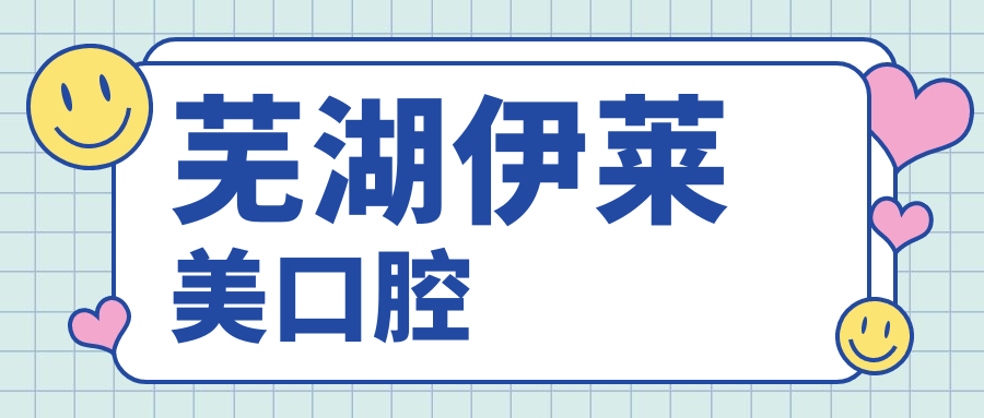 芜湖伊莱美口腔