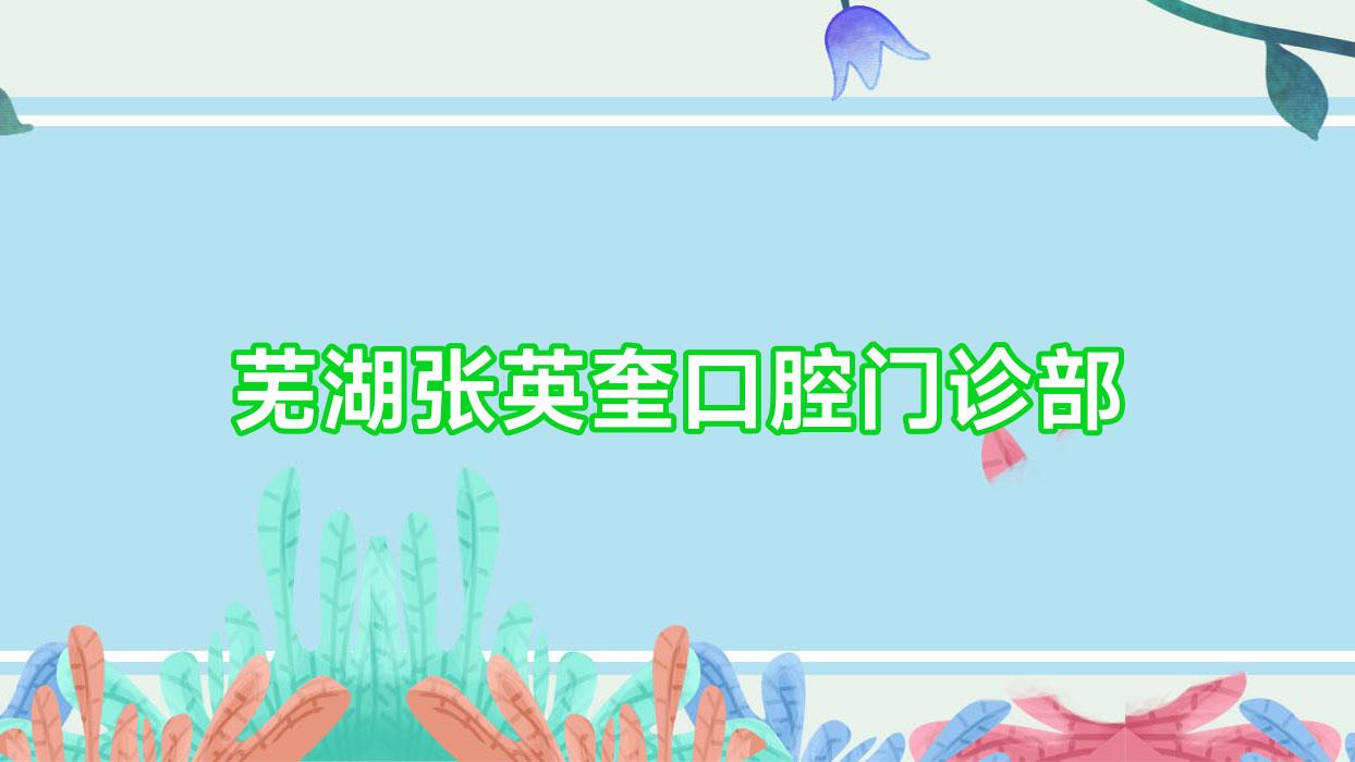 芜湖张英奎口腔门诊部