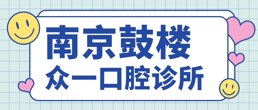 南京鼓楼众一口腔诊所