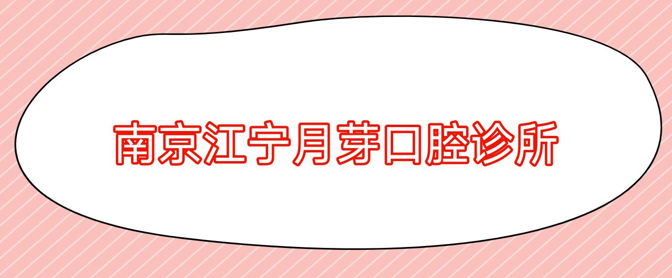 南京江宁月芽口腔诊所