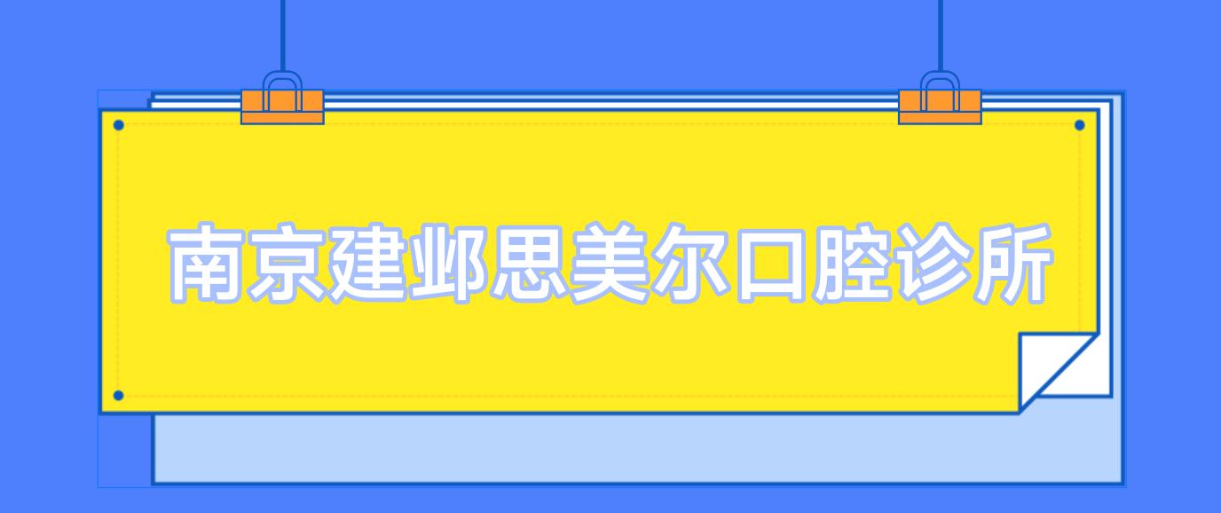 南京建邺思美尔口腔诊所