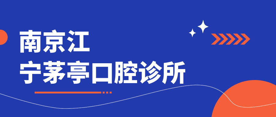 南京江宁茅亭口腔诊所