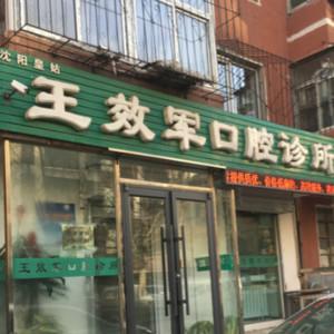 沈阳皇姑王效军口腔