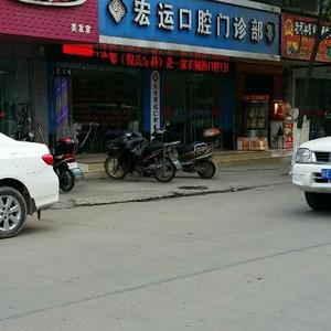 太仓宏运口腔
