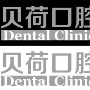 张家港贝荷口腔