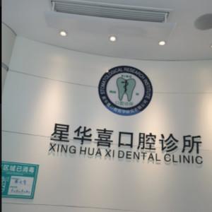苏州星华喜口腔