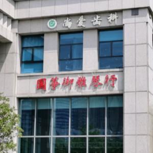 昆山尚爱口腔