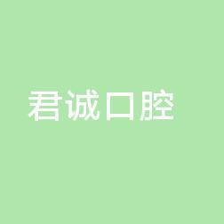 太仓君诚口腔