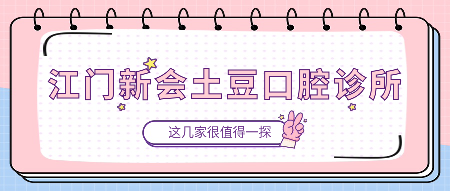 江门新会土豆口腔诊所