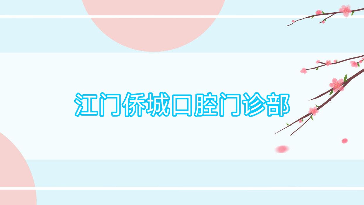 江门侨城口腔门诊部