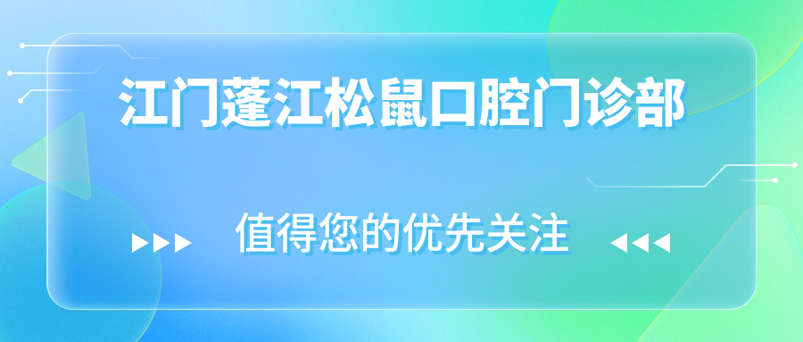 江门蓬江松鼠口腔门诊部