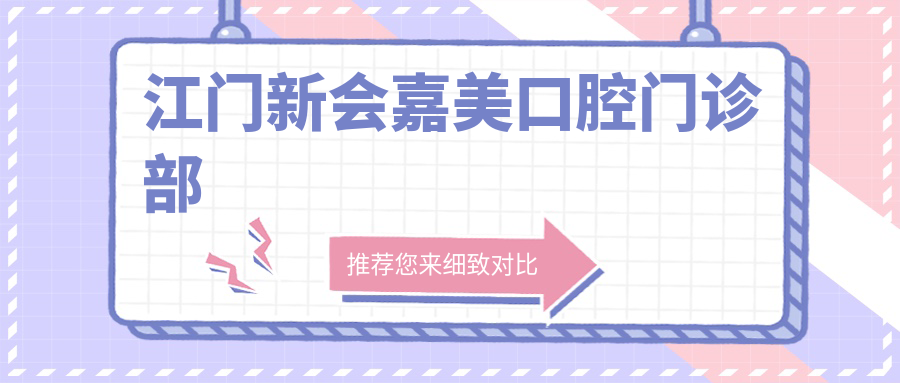 江门新会嘉美口腔门诊部