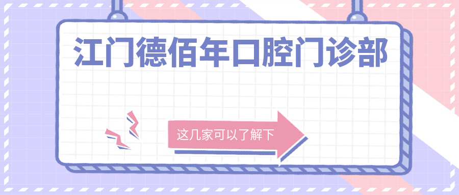 江门德佰年口腔门诊部