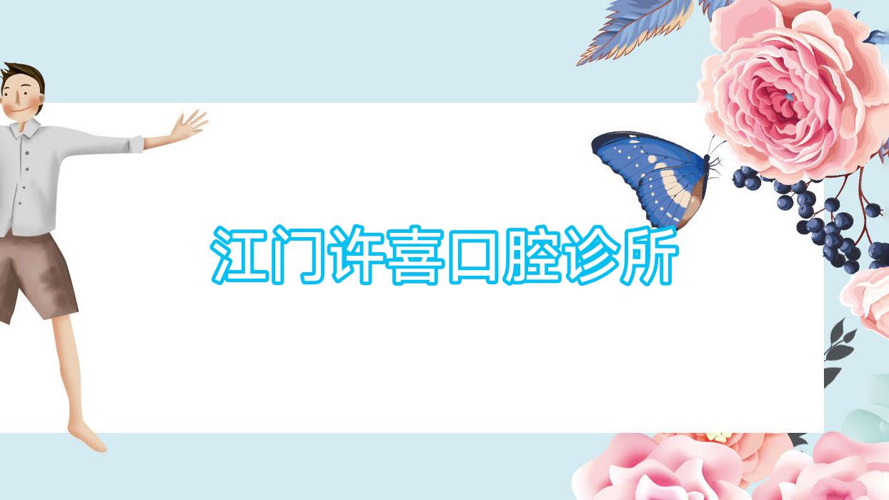江门许喜口腔诊所
