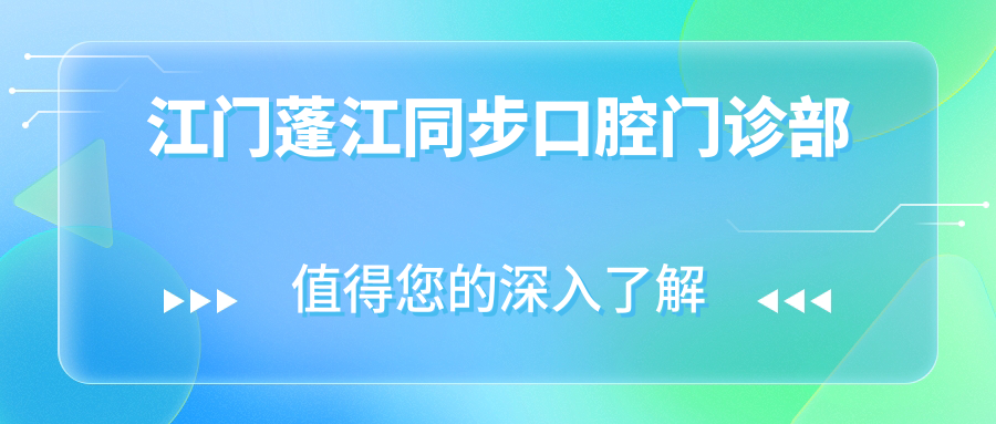江门蓬江同步口腔门诊部